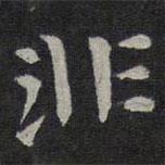 鐘繇寫的楷書非