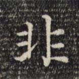 趙孟頫寫的楷書非