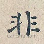 傅增湘寫的楷書非