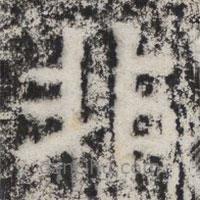 暉福寺碑寫的楷書非