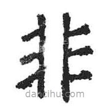 顏真卿寫的楷書非