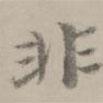 張翥寫的楷書非