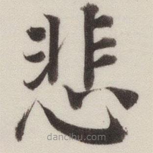 董其昌寫的楷書悲