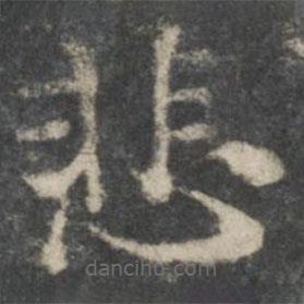褚遂良寫的楷書悲