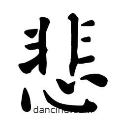 何紹基寫的楷書悲