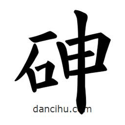 歐陽(yáng)詢寫的楷書砷