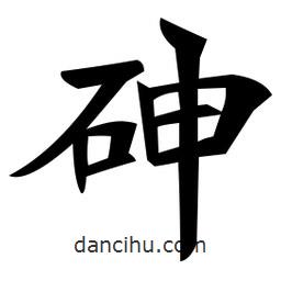 鄭孝胥寫的楷書砷