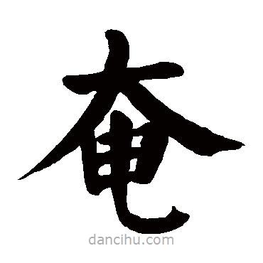 顏真卿寫的楷書奄