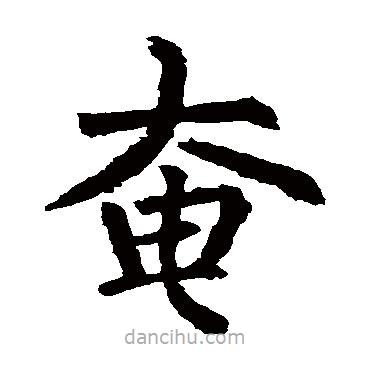 柳公權(quán)寫的楷書奄