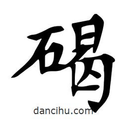 杜慧田寫的楷書碣
