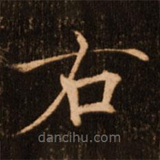 褚遂良寫的楷書右