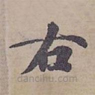 钟绍京写的楷书右