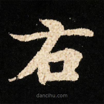 鐘紹京寫的楷書右