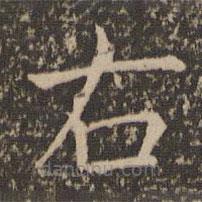 司马光写的楷书右