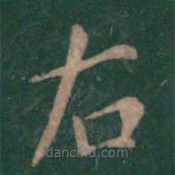 潘师旦写的楷书右