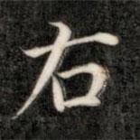 成親王寫的楷書右