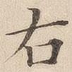黃伯思寫的楷書右