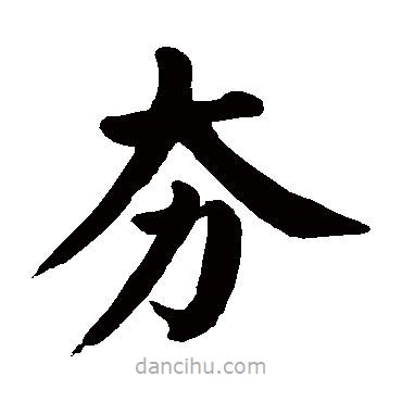 顏真卿寫的楷書夯
