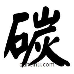 顏真卿寫的楷書碳