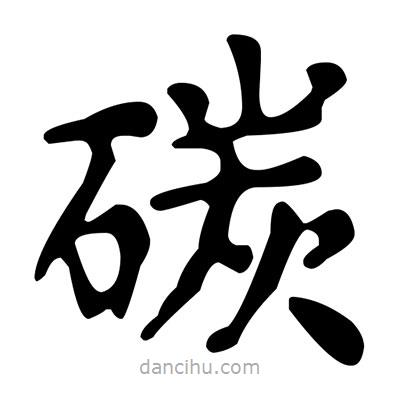 文征明寫的楷書碳
