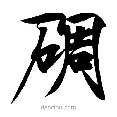 宋徽宗写的楷书碉