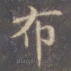 智永寫的楷書布