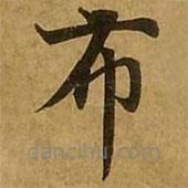 刘弘珪写的楷书布