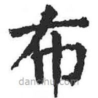 顏真卿寫的楷書布