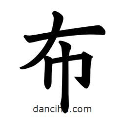 欧阳询写的楷书布