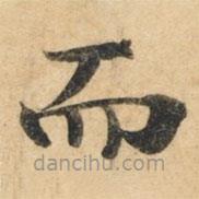 鐘紹京寫的楷書而