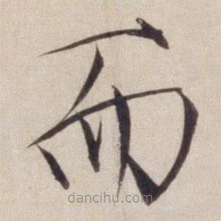宋徽宗寫的楷書而