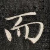 成親王寫(xiě)的楷書(shū)而