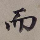 董其昌寫的楷書而