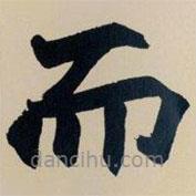 趙之謙寫的楷書而