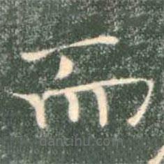 褚遂良寫的楷書而