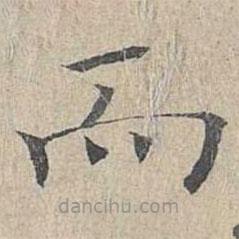 姜夔寫的楷書而