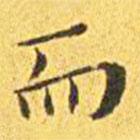 王寵寫(xiě)的楷書(shū)而