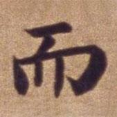 明宣德楷書(shū)勅諭卷寫(xiě)的楷書(shū)而
