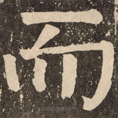 顏真卿寫(xiě)的楷書(shū)而