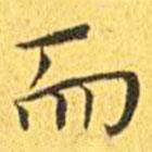 王寵寫(xiě)的楷書(shū)而