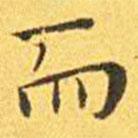 王寵寫(xiě)的楷書(shū)而