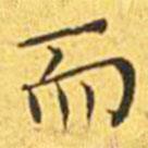 王寵寫的楷書而