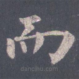 裴休寫(xiě)的楷書(shū)而