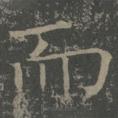 薛稷寫(xiě)的楷書(shū)而