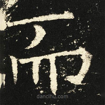 褚遂良寫的楷書而