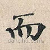 傅增湘寫的楷書而