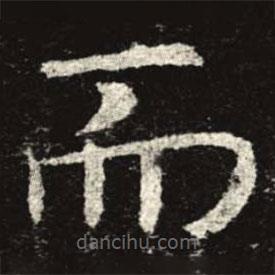 孟法師碑寫的楷書而