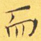 王寵寫的楷書而