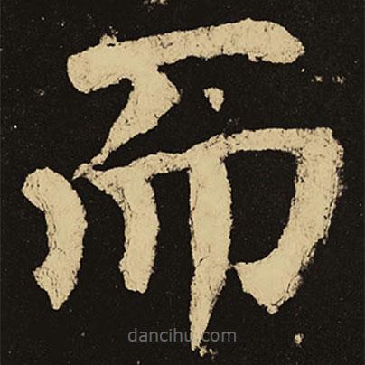 顏真卿寫(xiě)的楷書(shū)而
