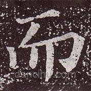 顏真卿寫的楷書而